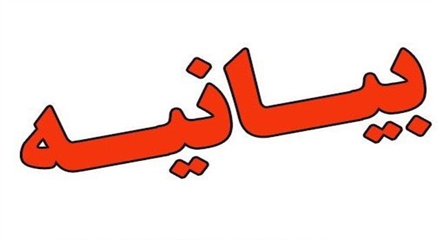 بیانیه قرارگاه سیاست و جامعه حوزه علمیه خراسان