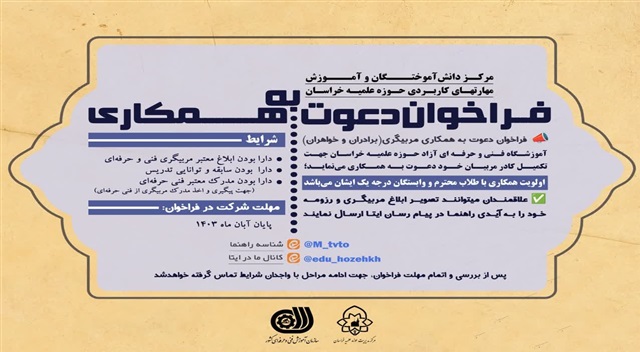 فراخوان دعوت به همکاری در آموزشگاه‌ فنی و حرفه‌ای حوزه علمیه خراسان