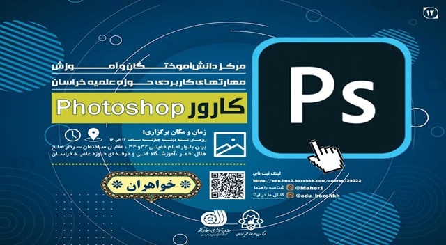 آغاز ثبت‌نام دوره آموزش حضوری «کارور فتوشاپ» ویژه خواهران
