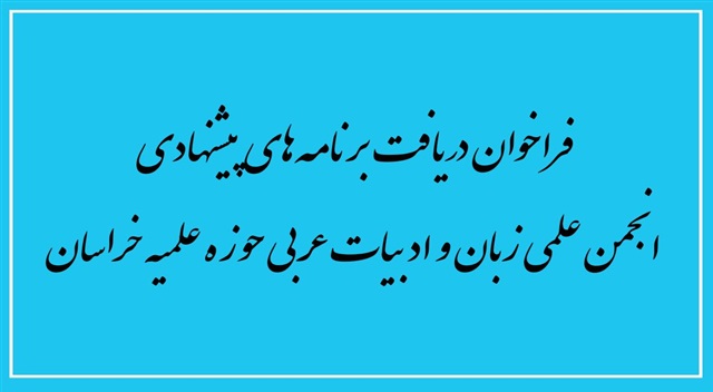 فراخوان دریافت برنامه‌های پیشنهادی انجمن علمی زبان و ادبیات عربی حوزه علمیه خراسان منتشر شد