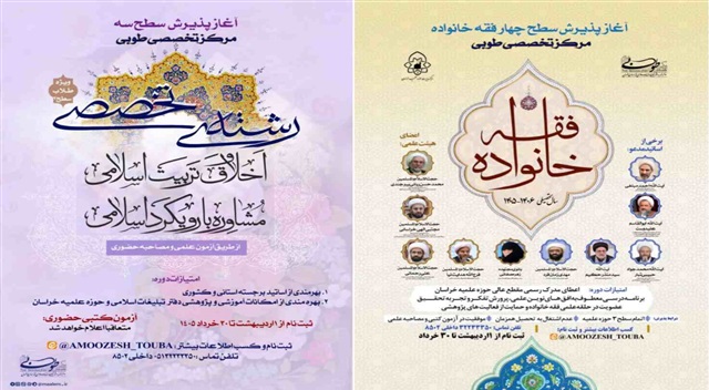 آغاز پذیرش نخبگانی مرکز تخصصی طوبی در مقاطع سطح سه و سطح چهار