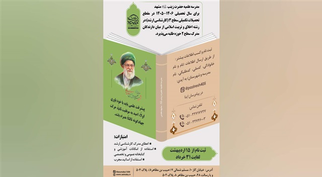 پذیرش طلبه در مقطع سطح سه در مدرسه علمیه حضرت زینب(سلام‌الله‌علیها) مشهد