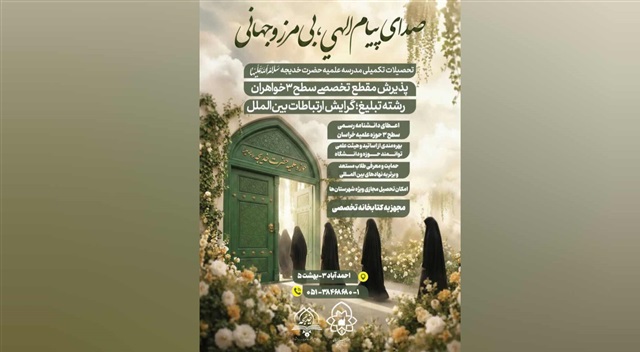 پذیرش طلبه خواهر در مقطع سطح سه رشته «تبلیغ؛ گرایش ارتباطات بین‌الملل»