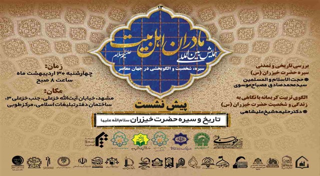 سیزدهمین پیش‌نشست همایش بین‌المللی «مادران اهل‌بیت(علیهم‌السلام)» برگزار می‌شود