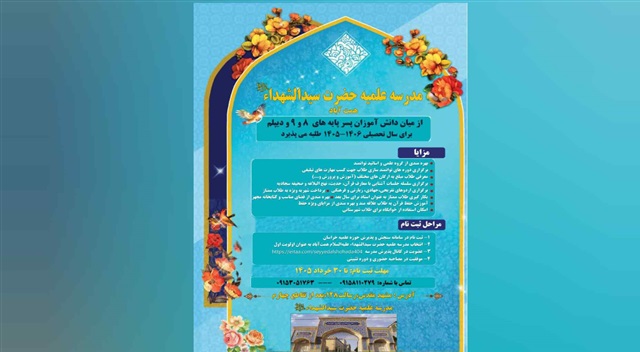 جذب دانش‌پژوه در مدرسه علمیه سیدالشهدا(علیه‌السلام) مشهد