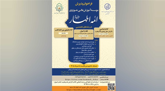 فراخوان پذیرش تخصصی مؤسسه آموزش عالی حوزوی ائمه اطهار(علیهم‌السلام)