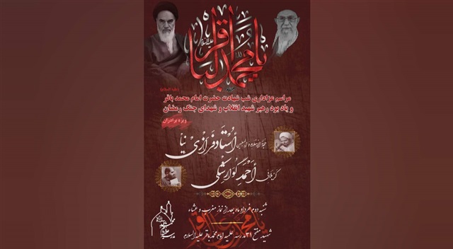 آیین عزاداری شهادت امام محمدباقر(علیه‌السلام) برگزار می‌شود