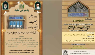مدرسه علمیه حضرت رقیه (سلام‌الله‌علیها) مشهد در مقاطع سطح ۲ و ۳ طلبه می‌پذیرد