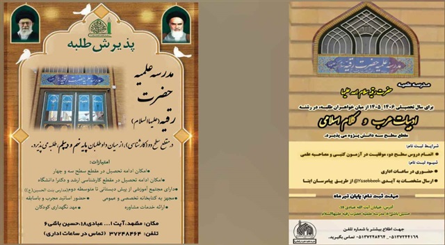 مدرسه علمیه حضرت رقیه (سلام‌الله‌علیها) مشهد در مقاطع سطح ۲ و ۳ طلبه می‌پذیرد