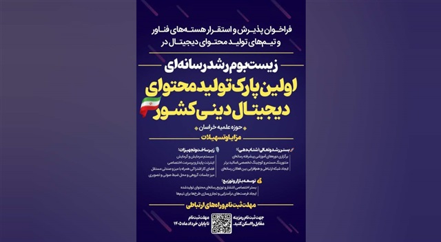 فراخوان پذیرش هسته‌های فناور در نخستین پارک تولید محتوای دیجیتال دینی کشور آغاز شد