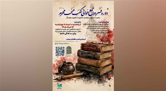 برگزاری دوره فشرده جمع‌خوانی کتب منتخب محرم