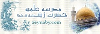 مدرسه علمیه حضرت زینب س