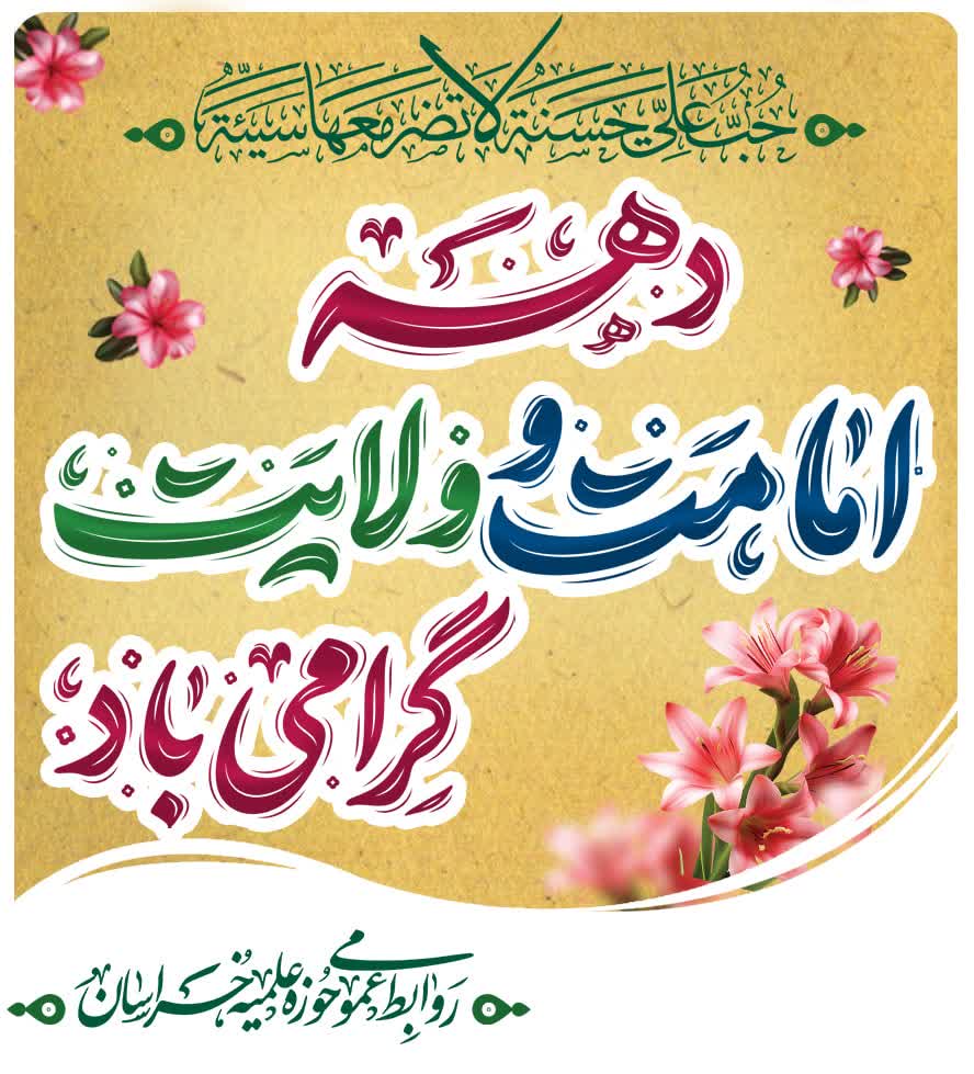 دهه امامت